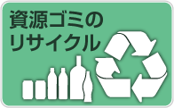 資源ゴミのリサイクル